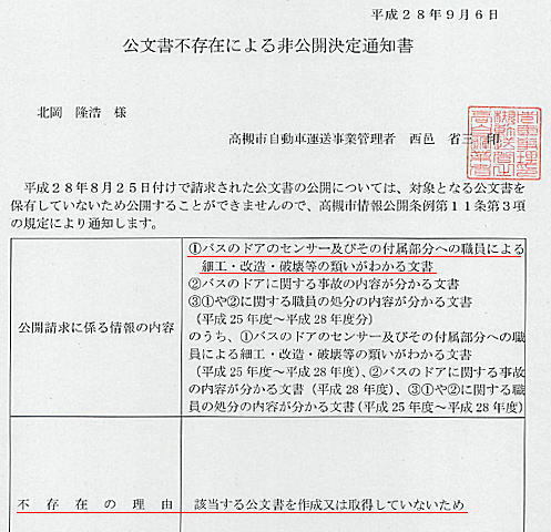 公文書不存在による非公開決定通知