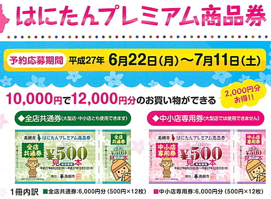 高槻市の はにたんプレミアム商品券 の半分は中小店でのみ使用可 高槻ご意見番