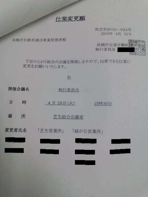 高槻市交通労働組合の仕業変更願