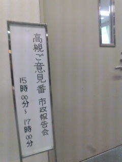 高槻ご意見番の市政報告会