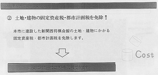 高槻市は日本将棋連盟に新関西将棋会館の誘致の際には「土地・建物の固定資産税・都市計画税を免除！！」と提案