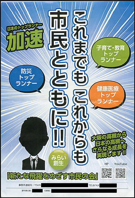 濱田市長の確認団体である政治団体「新たな飛躍を目指す市民の会」が配布していた違法なビラ