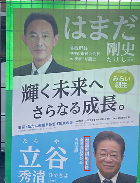 濱田市長と福島県相馬市の立谷秀清市長との二連ポスター
