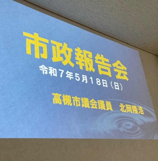 市政報告会