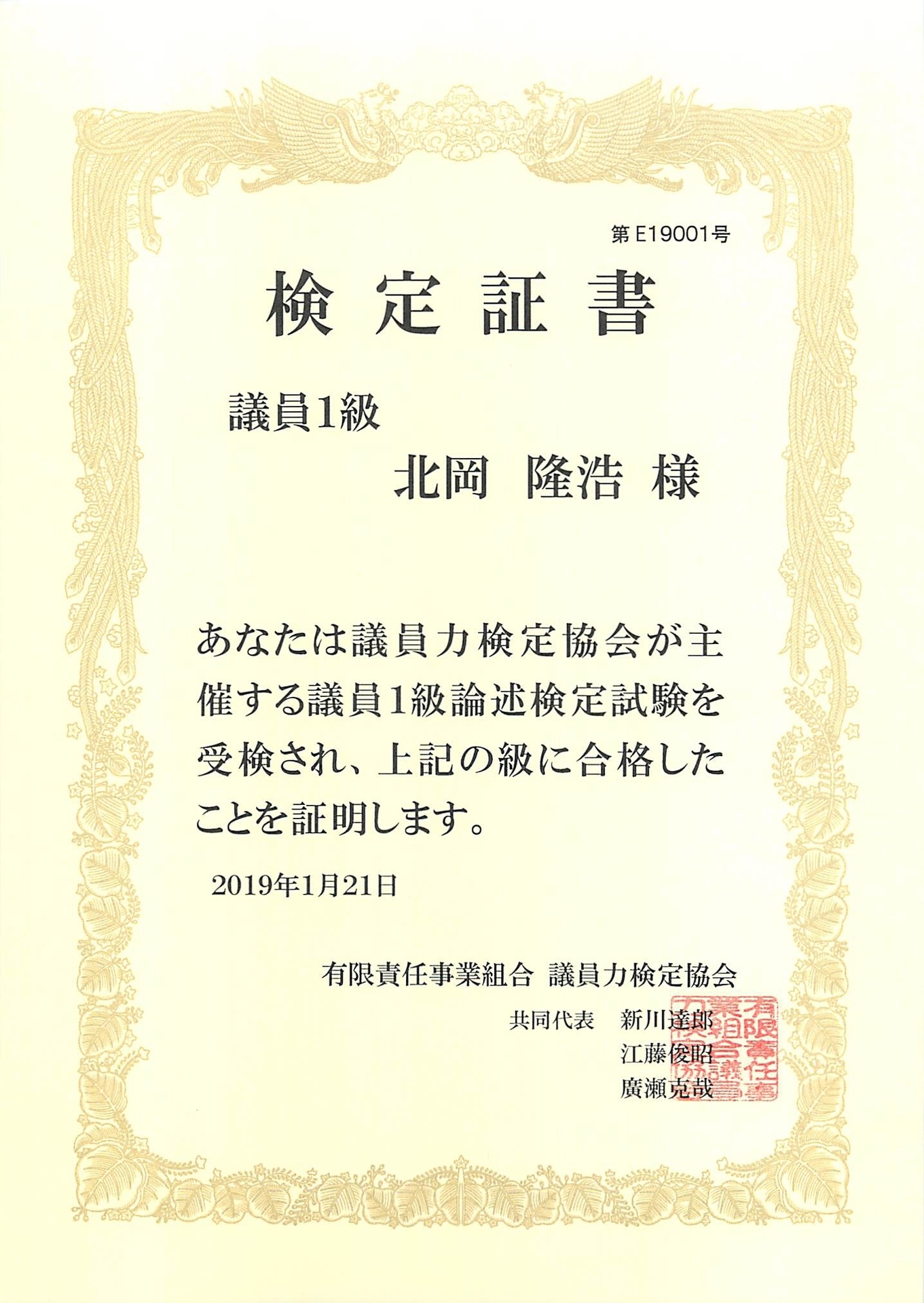 議員力検定・議員1級証書
