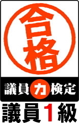 議員力検定・議員1級合格