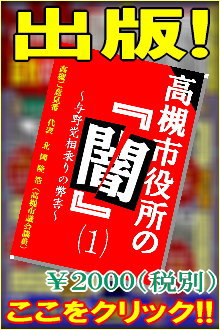 高槻市の闇（１）〜与野党相乗りの弊害〜を出版！２０００円です。