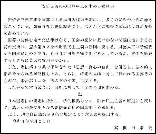 安倍元首相の国葬中止を求める意見書