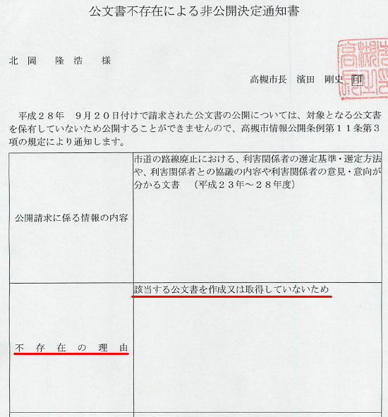 市道の路線廃止の利害関係者の選定基準や意見聴取に関する不存在による非公開決定通知書