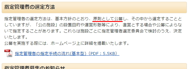 指定管理者は原則公募