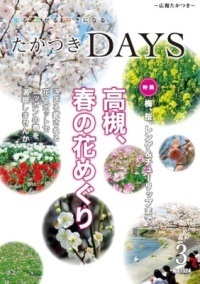 「たかつきDAYS」の表紙